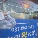 씨유 주문진점 | #2. 강릉 현지인 맛집이 있다!? 한양 왕족발 집이래요!!(포장 후기)