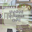 우리푸드시스템 | 영남대병원 내부음식점 - 강산푸드코트 물냉면 후기