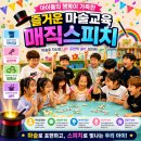 발표력 향상을 위한 독서 스피치 | 아이들의 자신감과 창의력을 키우는 마술교육, 매직스피치의 특별한 변화!