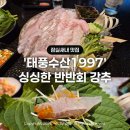 ​잠실새내 횟집 태풍수산1997 종합운동장 맛집 싱싱한 횟집