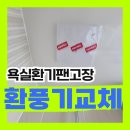 세종도서관화장실(우) | 욕실 환풍기 고장 화장실 환풍기 교체 냄새차단 설치(세종시)