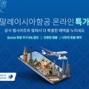 말레이시아항공 온라인 특가 이미지
