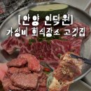 인덕원 | [인덕원 맛집] 가성비 좋은 고기집 추천(안양 두툼한가 인덕원본점 후기!)