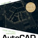 건축물설계프로그램_오토데스크_AutoCAD 2013 무작정따라하기(건축설계_인테리어설계_조경설계_기계설계) 이미지