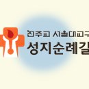 성지순례길 이미지