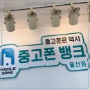 중고폰뱅크 울산점에 다녀온 솔직한 후기
