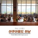 팔로우미오락실 | 하남스타필드 아쿠아필드 하남 주차 및 할인 푸드코트 식사 정보 공유