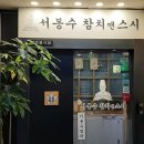서봉수참치앤스시고잔 이미지