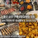 마파성 | 울산 삼산 양꼬치 맛집 구룡성양갈비양꼬치 마파두부 중국요리 맛집