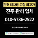 이반성면-6 | 진주시폐차장 이용 리얼 후기: 믿고 맡길 수 있는 곳을 찾아서