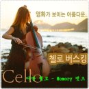 어반 첼로 - Memory 캣츠 이미지