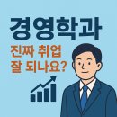 성신여자대학교 AI세무 회계대학원 | 🎓 현실 전공 백과 #2 - 경영학과