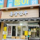 태릉만두 | 공릉 훈장만두 강원도식 얼큰 만두국밥 솔직후기 +메뉴