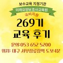 새라새 요양병원 | 대구요양보호사학원 추천｜대구요양보호사교육원 269기 강의 후기 ｜대구남구요양보호사교육원
