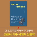 김영수 전 문화체육부장관, 해드림출판사‘코로나 이후 세계의 인문학’ 이미지