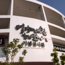 우수영관광지해전사기념관 이미지