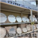 명품혼수 | 모드니 대형 그릇 할인 매장 구매후기: 신혼부부 혼수 그릇, 수입 명품 그릇 저렴하게 구입하기...