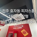 볼트피자 | 전주 에어컨 설치 알아보는 분들을 위한 효자동 피자스톰 삼성 1등급 천장형 냉난방기 시공 후기