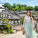 전주책마루어린이작은도서관 | 여름 전주 여행 코스 총정리 - 전주 가볼만한곳 한옥마을·실내 명소·근교 물놀이 한눈에 보기