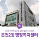 온천2동행정복지센터 이미지