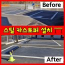 구리(일산)휴게소 | 내구성 강한 카스토퍼 설치로 주차장 안전 확보