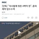 [단독] "의사들에 뒷돈 4백억 원"..중외제약 압수수색 이미지