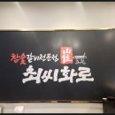 최씨화로