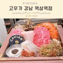 크리스에프앤씨역삼빌딩 - 강남구 논현로 322 | 서울 한우 오마카세 맛집 강남 역삼역 생일 기념일 상견례 파인다이닝 주차 메뉴 코스 아기랑