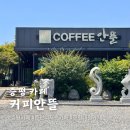 증평 초중리 카페 커피안뜰 베이커리 정원카페