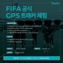 [이벤트] K리그 유스 공식 공급업체 핏투게더 GPS 트래커 동계 체험 이벤트‼️ 이미지