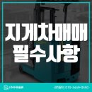 ㈜두원 | 전동 지게차매매 필수 확인 사항, 실제 출고 후기에서 알아보자