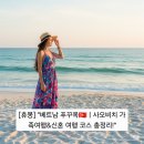 사오농장 | [휴몽] &#34;베트남 푸꾸옥🇻🇳ㅣ사오 비치 가족여행&amp;신혼여행 코스 총정리!&#34;