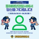 동해해양경찰서 강원일보