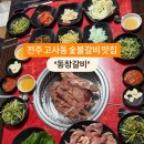 동창갈비 - 전주시 덕진구 송천중앙로 201 | 동창갈비