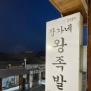 전주 한옥마을 맛집 장가네왕족발 현지인 추천