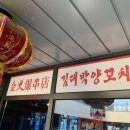 김대박양꼬치 이미지