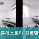 홍대스토리원룸텔
