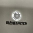 작은별소아치과의원 이미지