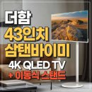 가치더함 | 더함 삼탠바이미 43인치 4K QLED TV 직접 설치 리얼 후기 가성비 이동식 스탠드