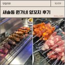 원가네 | 새솔동 양꼬치 맛집 후기ㅣ 원가네 양꼬치 솔직후기