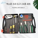 관악기(섹소폰) | 관악기 수리도구로 연주실력을 완성하세요