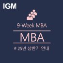 원우상사 | [개강후기]9-Week MBA 46기를 시작하며