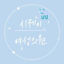 시제이여성의원