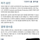 미국 이스타 비자 잘 알들아 ㅠㅜㅜㅜ 이미지