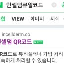 인셀덤큐알(QR)코드