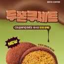 CU상대대복점(폐업) | 이디야 두쫀쿠 세트, 배달로 편하지만 약간은 아쉬운 맛