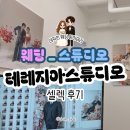[WD_스튜디오] 테레지아 스튜디오 셀렉 후기