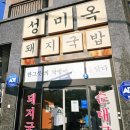 김포한강2로 | 김포 장기동 돼지국밥 밀면 맛집, 가족 외식으로도 좋았던 성미옥 후기