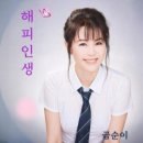 금순이 / 해피 인생 (원key Fm) mr 이미지