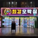 최강뽑기 | 최강오락실 연남점 허탕, 대빵인형뽑기 연남점 맹구랑 카게야마 득템 후기